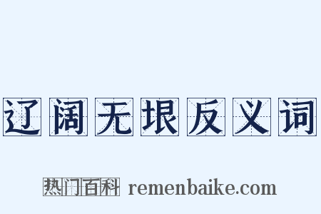 辽阔无垠反义词是什么意思的图片